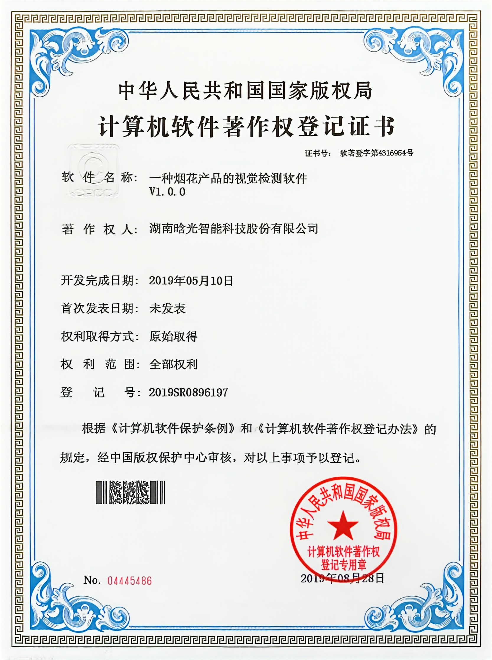 计算机软件著作权-一种烟花产品的视觉检测软件