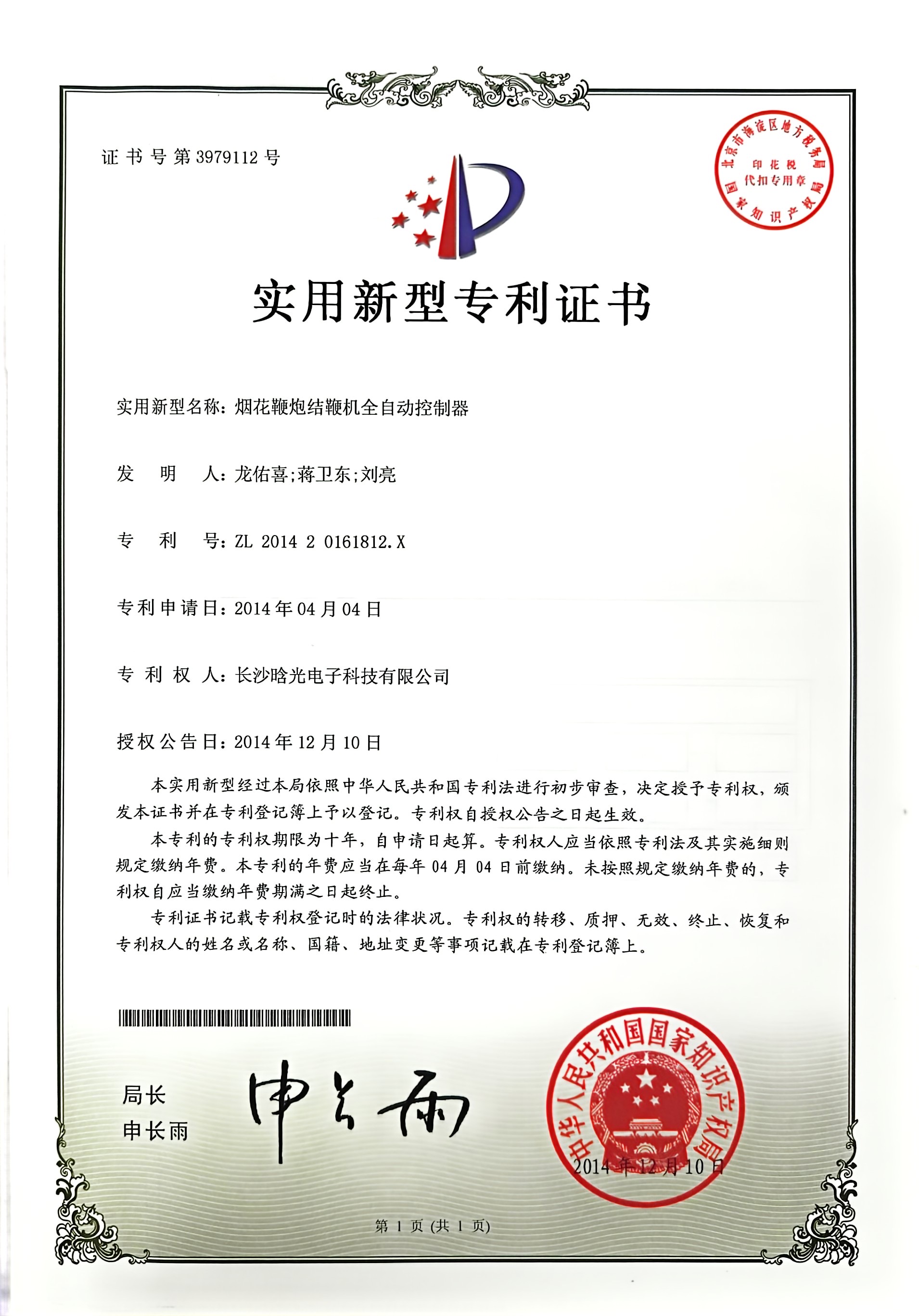 实用新型-烟花鞭炮结鞭机全自动控制器