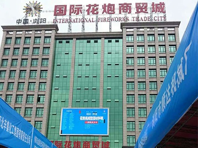 球友会网页版公司研制的烟花鞭炮机械控制系统参加湘赣边第七届烟花鞭炮机械暨材料展会