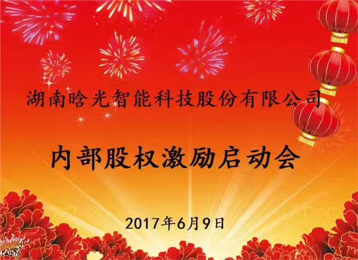 热烈祝贺球友会网页版智能内部股权激励启动会胜利召开