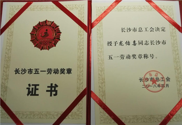 2018年五一劳动表彰